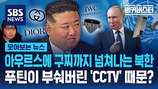 아우르스에 구찌까지 넘쳐나는 북한, 푸틴이 부숴버린 'CCTV' 때문? / SBS / 벙커버스터