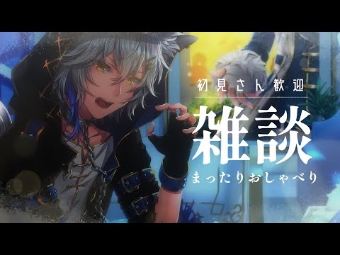 【初見さん歓迎】狼と今日ものんびりおしゃべりしませんか？　　雑談221回目