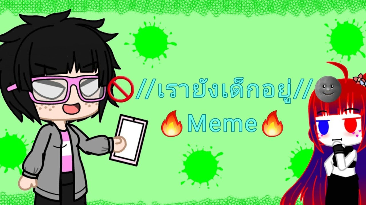 🚫//เรายังเด็กอยู่//🌚 🔥Meme🔥