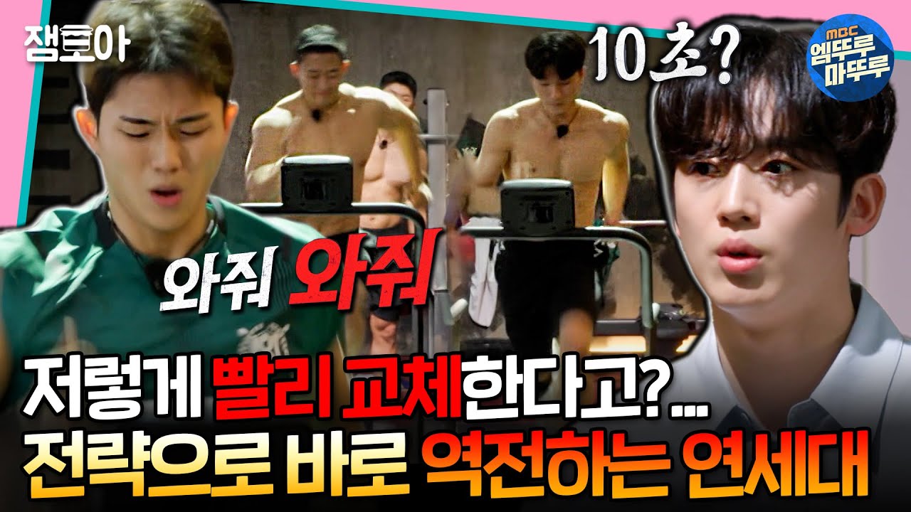 [#대학체전] 와 빨리 교체하네..;; ㄷㄷ🔥 10초씩 전력 질주 전략으로 가볍게 역전하는 연세대 클라쓰😎 ㅣ#연세대 #한국체대 #김요한 MBC240407방송