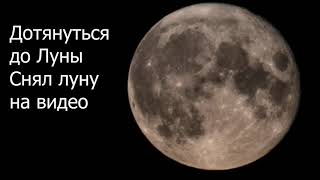 Как снять луну на видео .Объектив  70-300 canon rp . Фотография полнолуния .