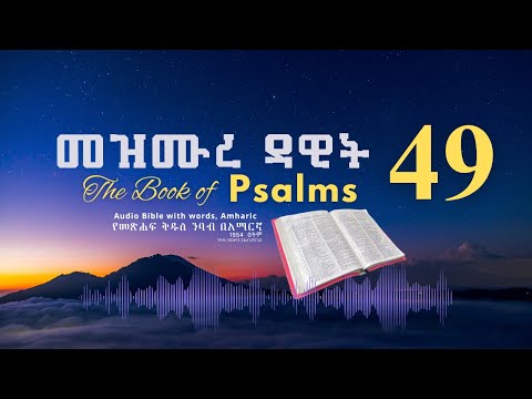 መዝሙር 49 የመጽሐፍ ቅዱስ ንባብ በአማርኛ Psalm 49 Amharic Bible Reading With Words 