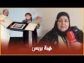 بعد غياب طويل عن الساحة الفنية الممثلة المغربية رشيدة الحراق تفتح قلبها ل هبة بريس بعد غياب طويل عن الساحة الفنية الممثلة المغربية رشيدة الحراق تفتح قلبها ل هبة بريس