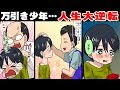 服がボロボロの万引きDQN少年「助けてください!」→可哀そうだから助けた俺 →数年後、とんでもない倍返しが待っていた！＜ マンガ動画 ＞