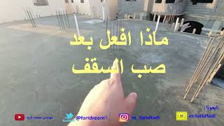 ماذا افعل بعد صب السقف || مهندس محمد فريد screenshot 5