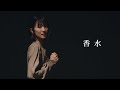【明香里 × こーすけ】香水を踊ってみた【オリジナル振付】