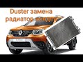 Duster замена радиатора кондиционера. Установка сетки в бампер