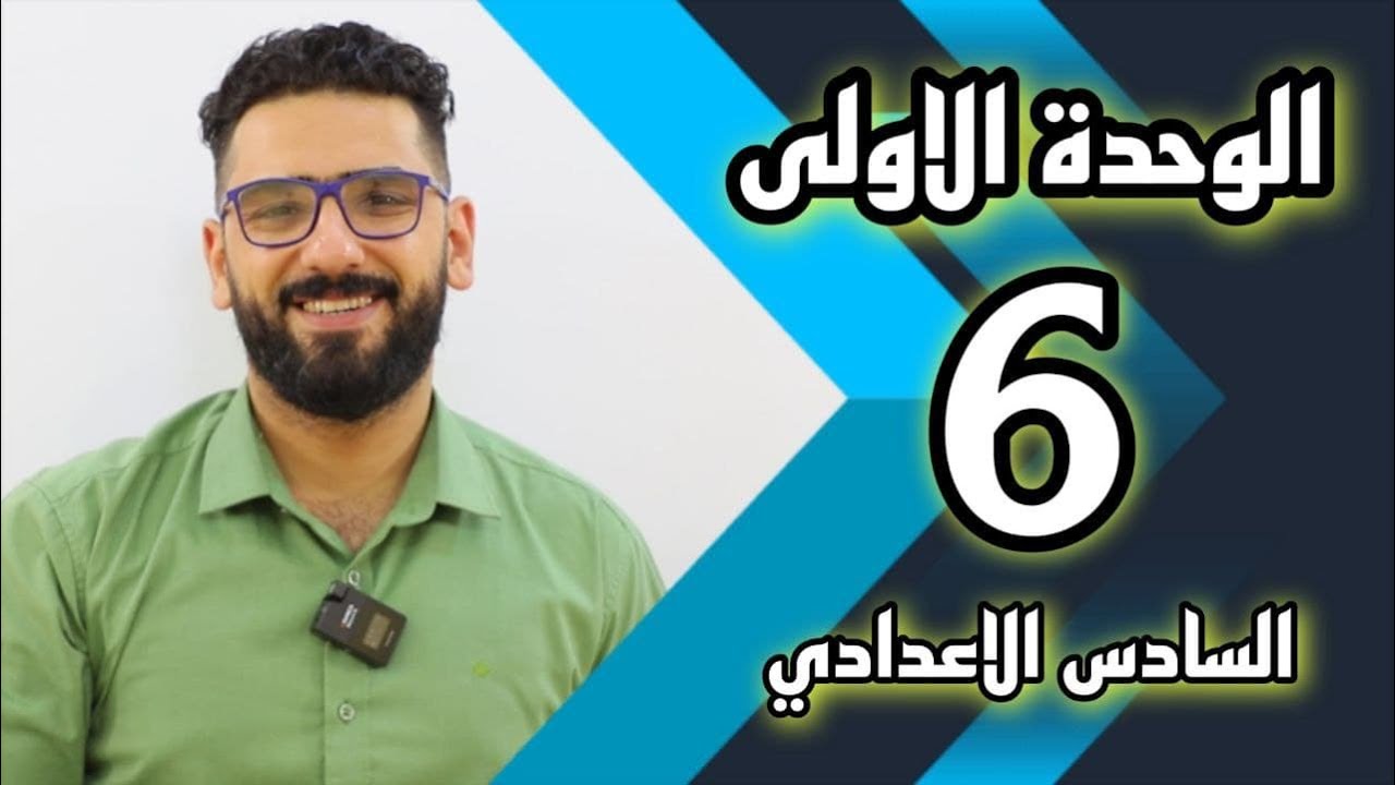 السادس الاعدادي : الوحدة الاولى / الحلقة 6