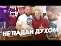 В ГОСТЯХ У СЕРЕГИ. Не падай духом