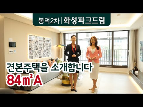 봉덕2차 화성파크드림 84㎡A 사이버 견본주택