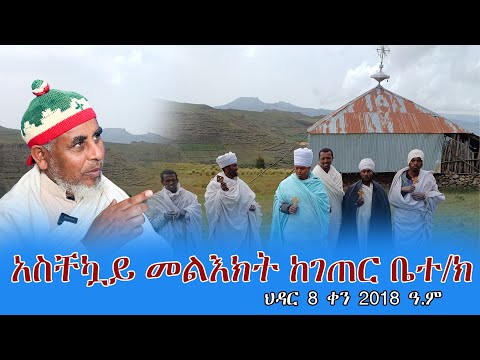 አስቸኳይ መልእክት በሰ ወሎ ሀ ስ በሰው ሁና በር ቅ ኪዳነ ምሕረት ቤተ ክ