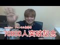 登録者70000人突破記念