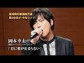 第36回 ザ・令和ライブ 出演:岡本幸太「君に愛が止まらない」 令和8年5月28日 代々木上原・けやきホール