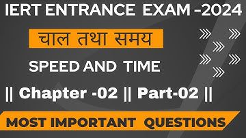 Speed And  Time || Part-02 || Most Important Questions Solution For IERT Entrance Exam 2024