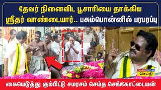 பசும்பொன் முத்துராமலிங்க தேவர் நினைவிடத்தில் பூசாரியை தாக்கிய ஸ்ரீதர் வாண்டையார் | Sridhar Vandayar