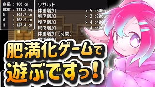 【ツクール肥満化ゲーム】ローグライク肥満化ゲー『呪い鑑定肥満化ダンジョン』をプレイするのですっ！！【 #Vtuber /氷室ルキ】