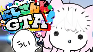 【 #にじGTA 】#1 しろうとなのだ、世界征服します。【ナリ/にじさんじ】