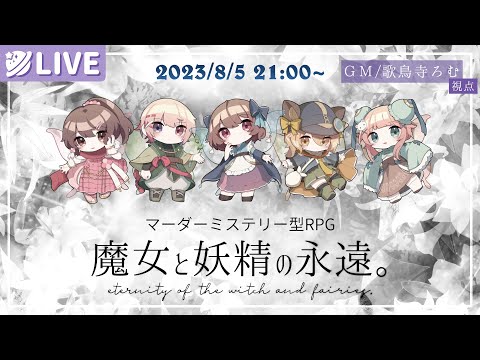 【マダミスRPG】魔女と妖精の5日間。GM/歌鳥寺ろむ視点【#しゆさねびまよえん】