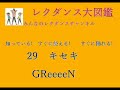 キセキ レクダンス大図鑑29  すぐに 簡単におどれるレクダンスです# キセキ #GReeeeN#レクダンス #レクダンス大図鑑 #みんなのレクダンスチャンネル#BTRD