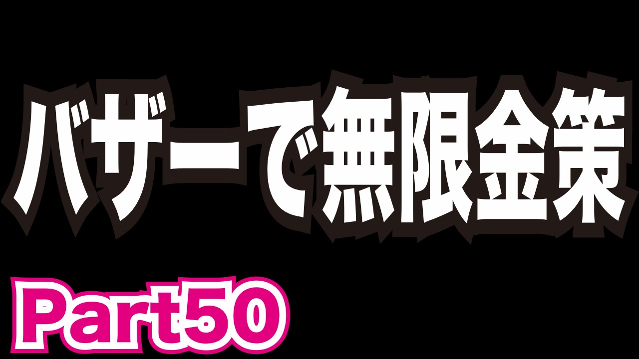 【3DS】ドラゴンクエスト8リメイク版を実況プレイ!part50 バザーで無限金策!【ドラクエ8】 【3DS】ドラゴンクエスト8リメイク版を実況プレイ!part50 バザーで無限金策!【ドラクエ8】