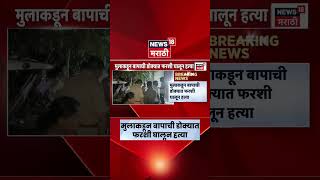 Ahilyanagar Crime News | दारुसाठी बापाची हत्या? अहिल्यानगरमध्ये धक्कादायक घटना | Marathi News