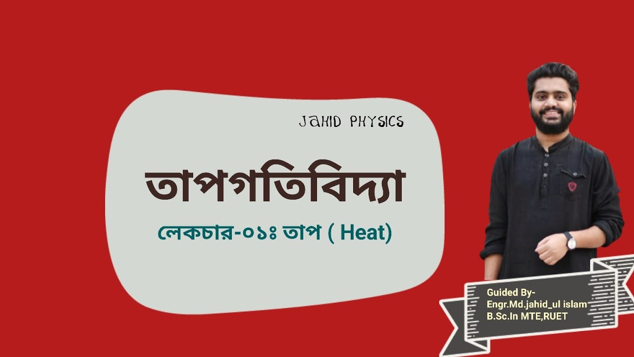 Lecture 01: তাপ (Heat)