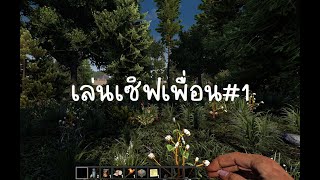 7DAYS TO DIE  เล่นเซิฟเพื่อน EP#1