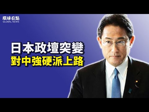 菅义伟内阁总辞 岸田文雄上路;打击假新闻 川总找出新应对;首次!象征中东平稳 埃及航空直飞以色列;没付电费!阿富汗也陷大规模停电【希望之声TV-环球看点-2021/10/04】