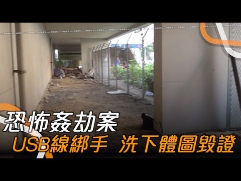 東方日報A1:22歲女生遭姦劫綁5小時　色魔為其洗身毀證