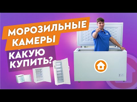 Морозильник. Морозильная камера.