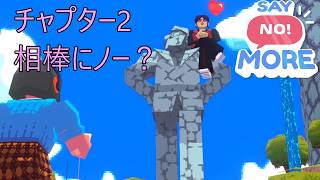 善人そうな奴ほど、裏がある「SAY NO!MORE」