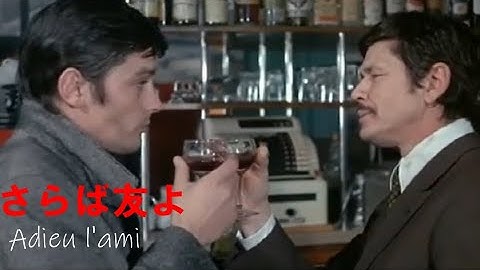 さらば友よ 映画（1968）アラン・ドロン｜チャールズ・ブロンソン　地下室シーン　Adieu l'ami　Alain Delon/Charles Bronson