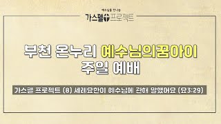 [20200726 부천 차세대 예수님의꿈아이 주일예배]