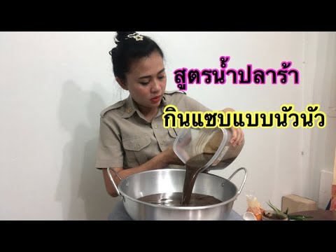 สูตรต้มน้ำปลาร้ากินแซบแบบนัวนัว นัวแซบ ยิ่งตำยิ่งแซบ ตำขายก็รวย 4/11/2019