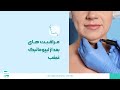 مراقبت های بعد از لیپوماتیک غبغب مراقبت های بعد از لیپوماتیک غبغب