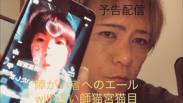 障がい者へのエール　予告配信！占い師猫宮猫目さんと僕の精神疾患病について語る！