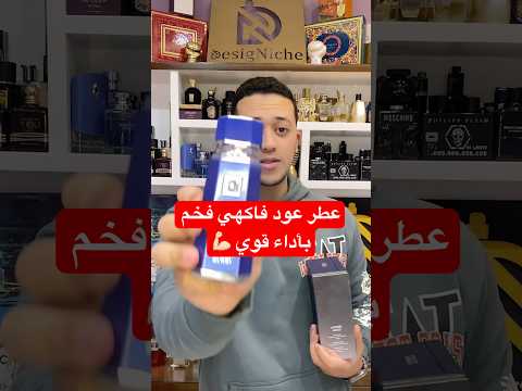 عطر عود فاكهي فخم باداء نووي و سعر ممتاز تحت ٥٠ دولار