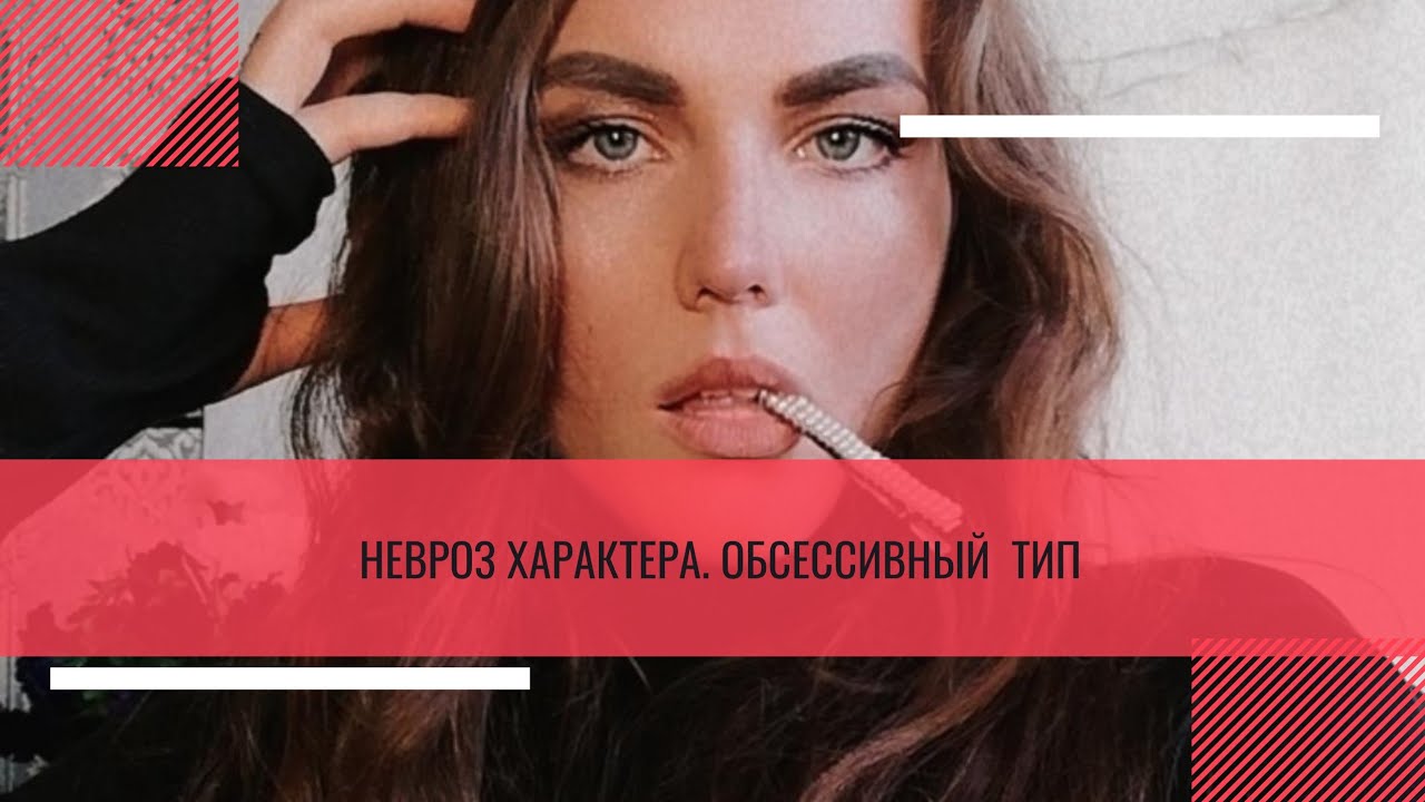 Невроз характера. Обсессивный тип #обсессивнокомпульсивноерасстройство ...