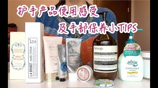 【护手霜使用感受分享及手部保养小技巧】L'Occitane +cpb+aesop+makanai+ l:a bruket不能让护手霜毁了包包