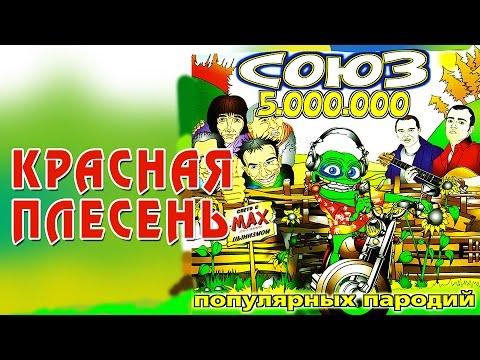КРАСНАЯ ПЛЕСЕНЬ - СОЮЗ ПАРАЛЛЕЛЬНЫХ ПРОРЕКТОВ 60