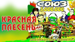 Красная Плесень - Союз популярных пародий 5.000.000 (Альбом 2007)