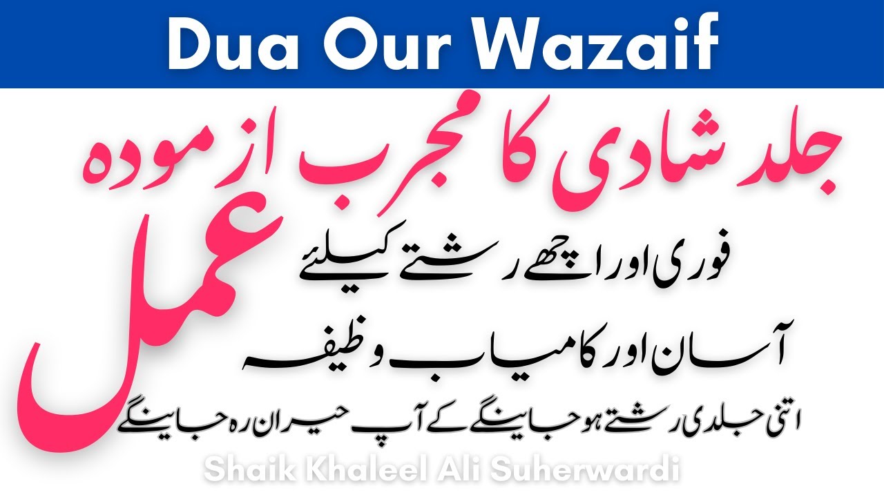 Jaldi shadi ka wazifa | wazifa for marriage soon| how do you get married