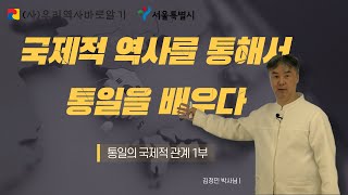 국제적 역사를 통해서 통일을 배우다 | 통일의 국제적 관계 1부 | 김정민 박사님