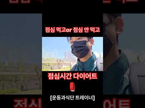 점심시간 활용해서 다이어트 하세요👍#점심시간 #다이어트 #운동과식단 #<strong>수원다이어트</strong>