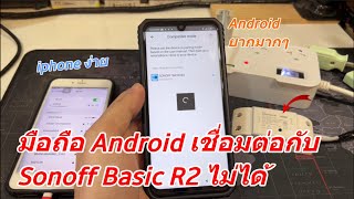 วิธีแก้ไข ปัญหามือถือ Android เชื่อมต่อ Sonoff Basic R2 ไม่ได้ (หาอุปกรณ์ Sonoff Basic R2 ไม่เจอ)
