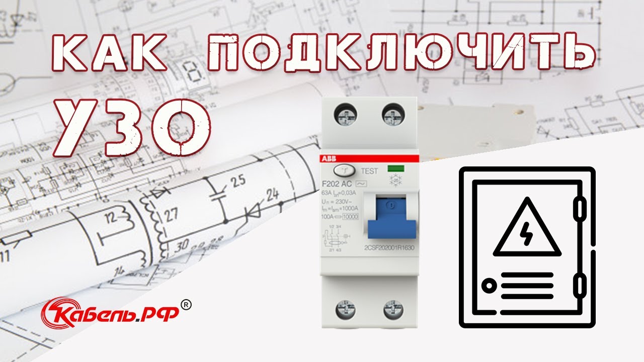 как правильно подключить узо