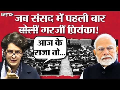 Priyanka Gandhi Debut Speech: प्रियंका के भाषण के दौरान कहां थे PM Modi? । Lok Sabha । Latest News