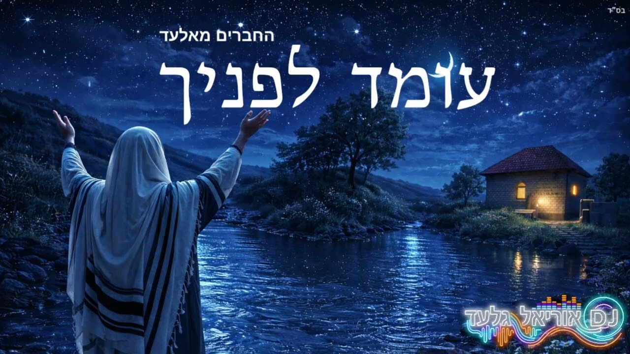 עומד לפניך  רבי נתן ,החברים מאלעד & D.J אוריאל גלעד