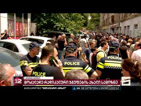 რადიკალური დაჯგუფებები \"ფრანკლინის კლუბის\" ღონისძიებაზე