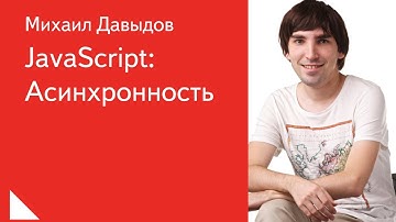 016. JavaScript Асинхронность - Михаил Давыдов